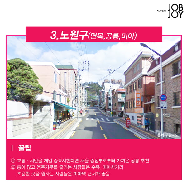 [카드뉴스] 서울 자취하기 좋은동네