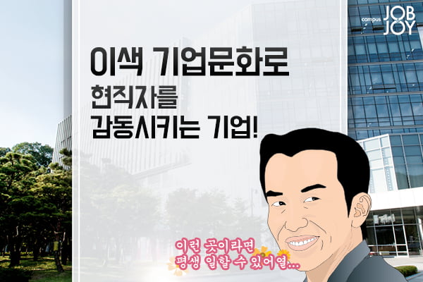 [카드뉴스] 이색 기업문화로 현직자를 감동시키는 기업!