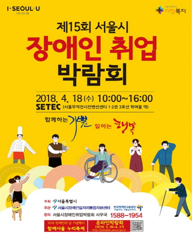 서울시, 장애인 400여명 채용한다···&#39;장애인 취업박람회&#39; 18일 SETEC서 개최