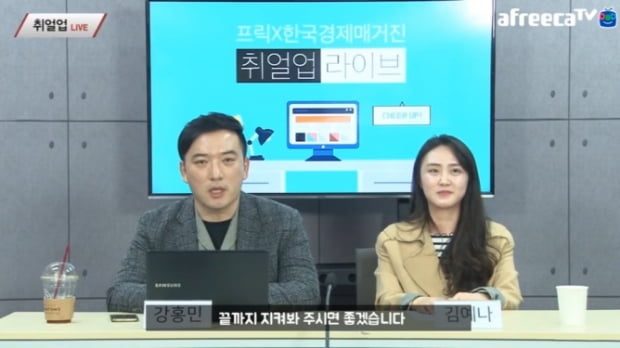 [취얼업 라이브 5회] 공공기관 A매치 합격 포인트는?···아프리카TV 신입 연봉은 얼마?