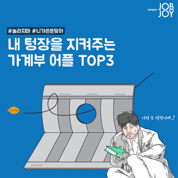 [카드뉴스] 내 텅장을 지켜주는 가계부 어플 TOP3