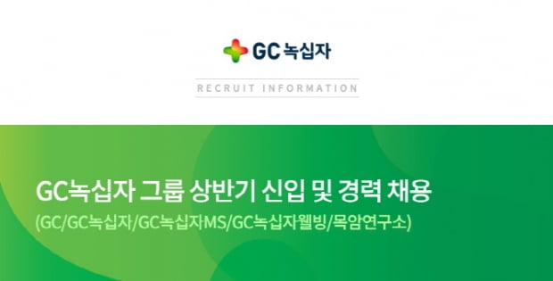 GC녹십자그룹, 5개사에서 2018년 상반기 신입·경력사원 공채 실시