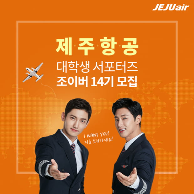 해외 왕복 티켓이 걸린 제주항공 대학생마케터 ‘조이버’ 14기 모집