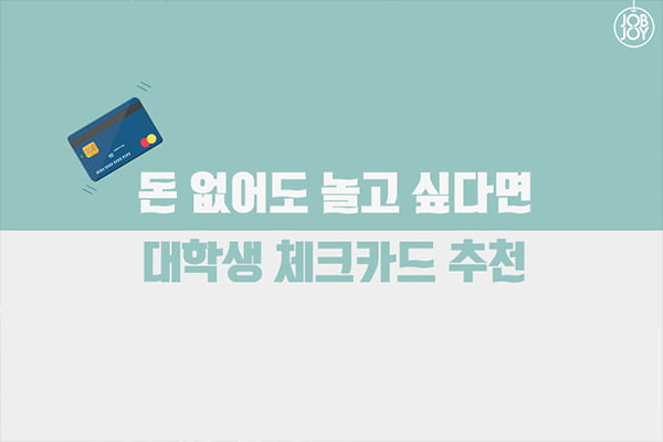 [카드뉴스] 대학생들을 위한 체크카드 추천