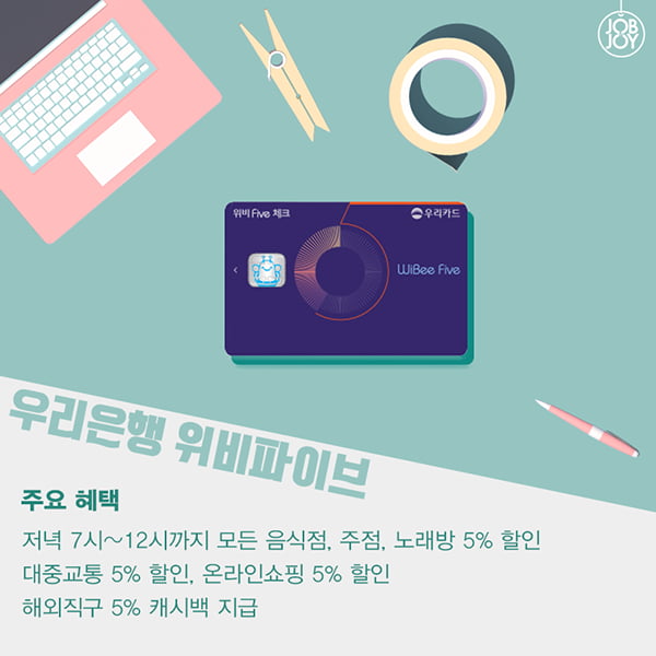 [카드뉴스] 대학생들을 위한 체크카드 추천