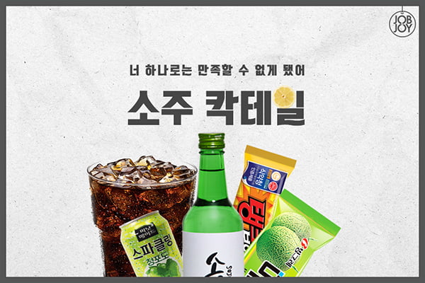 [카드뉴스] 소주 칵테일 제조법
