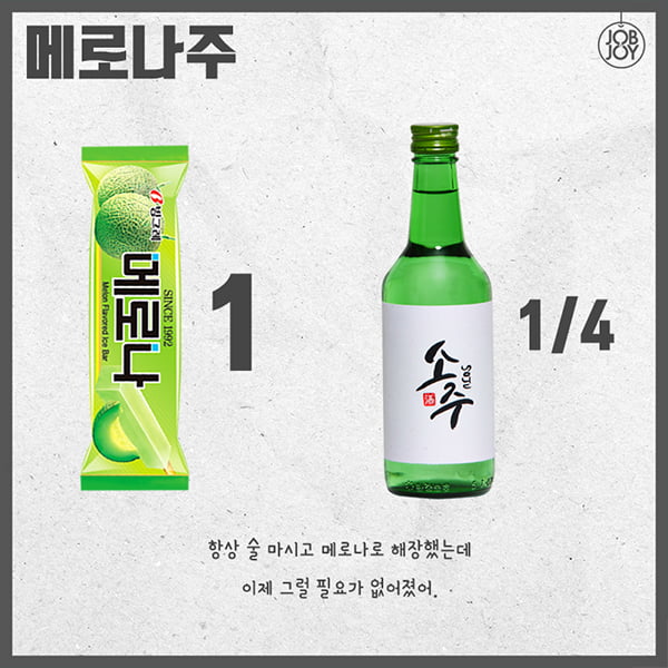 카드뉴스 소주 칵테일 제조법 │ 매거진한경