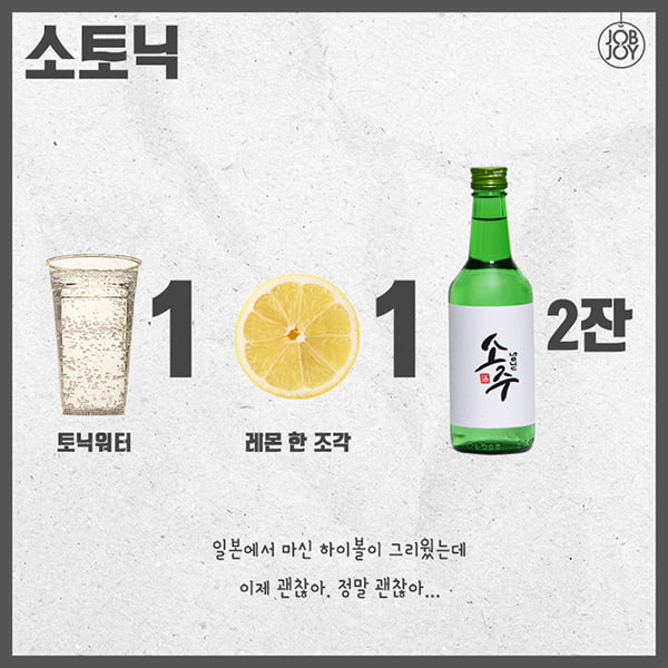[카드뉴스] 소주 칵테일 제조법