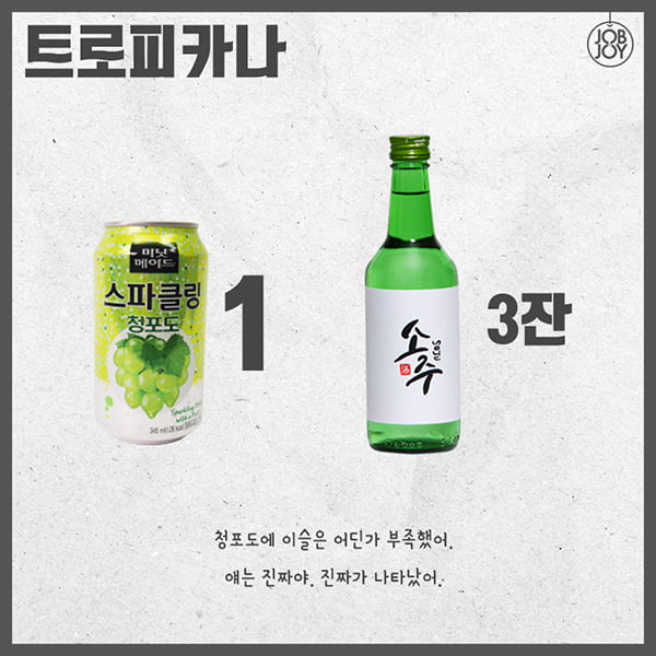 [카드뉴스] 소주 칵테일 제조법