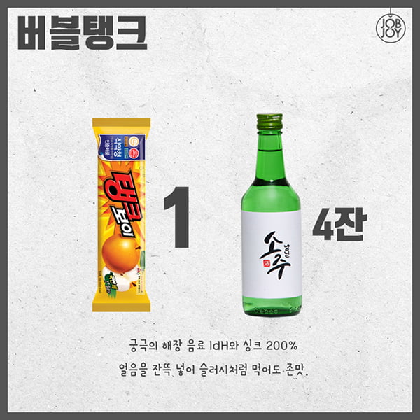[카드뉴스] 소주 칵테일 제조법