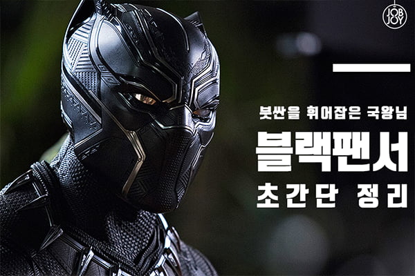 [카드뉴스] 블랙팬서 초간단 정리