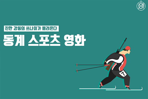 [카드뉴스] 동계 스포츠 영화 BEST5