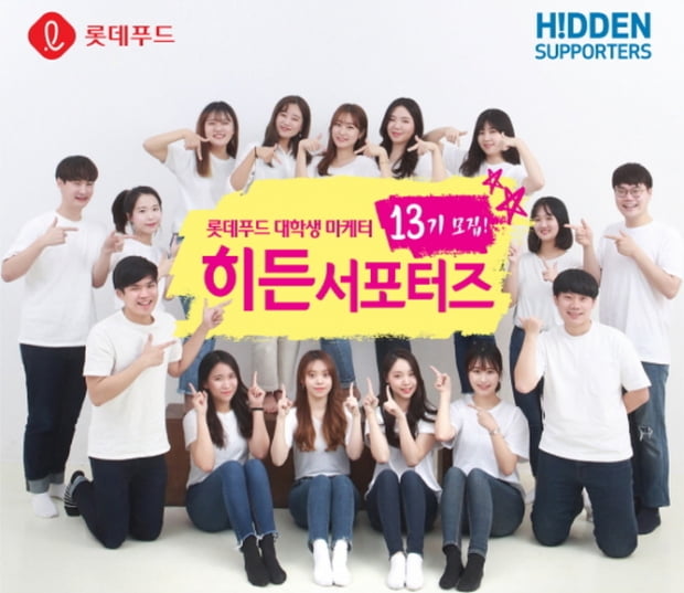 롯데푸드, 예비 마케터에 경험 기회 준다···‘히든서포터즈’ 13기 모집