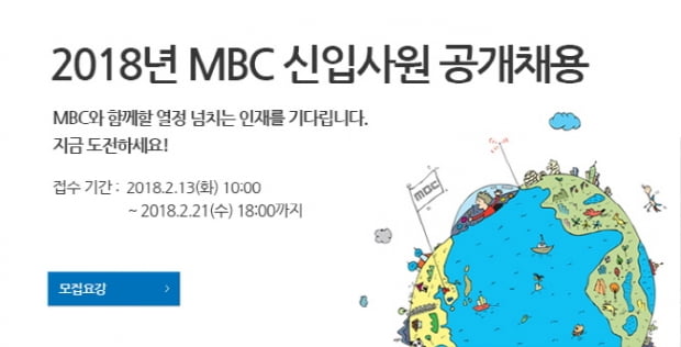 5년 만에 신입사원 뽑는 MBC, 서류 전형 無