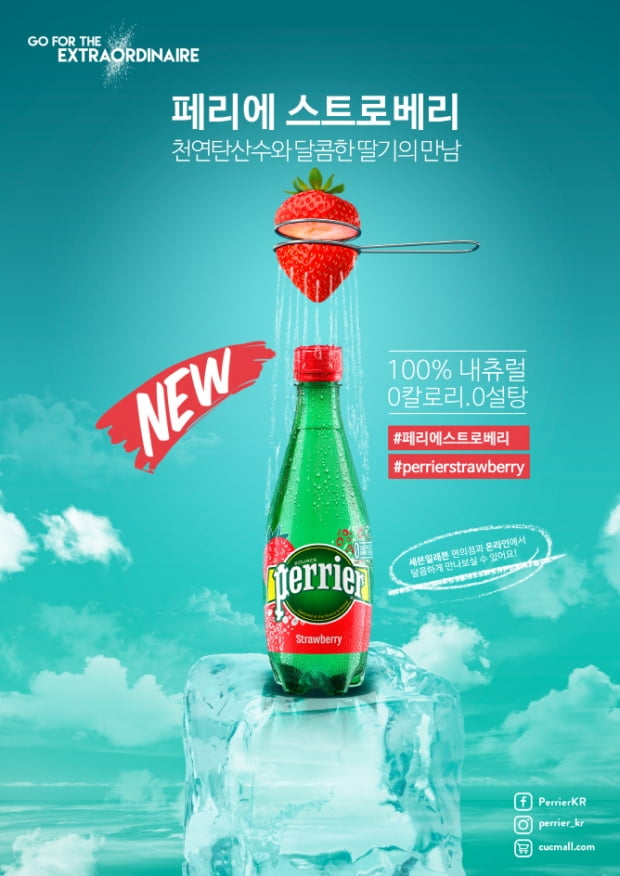 CUC, 천연탄산수 페리에 딸기맛 론칭