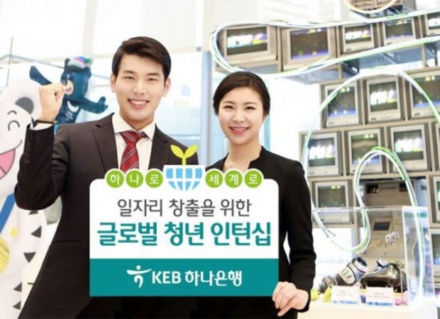 KEB하나은행, 청년 해외취업 지원 위한 &#39;글로벌 청년 인턴십&#39; 실시