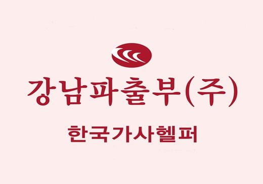 [2019 한국소비자만족지수 1위] 가사서비스 전문 브랜드, 강남파출부