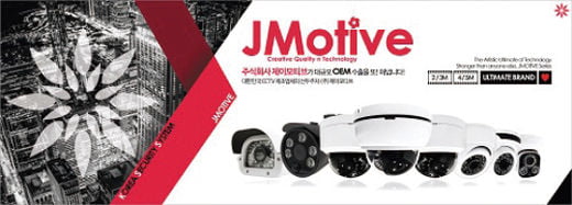 [2019 대한민국 브랜드대상] 지능형 CCTV 카메라 및 DVR 제조 AI 전문 기업, 제이모티브(JMOTIVE)