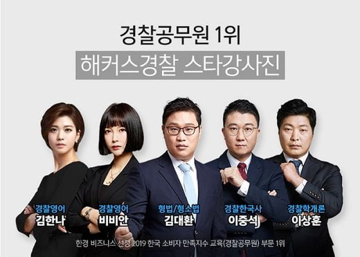 [2019 한국소비자만족지수 1위] 경찰공무원 교육 브랜드, 해커스경찰