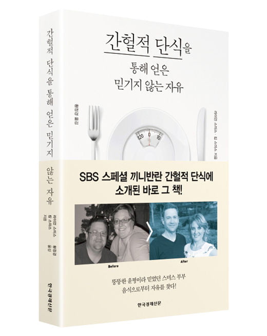 [서평]‘간헐적 단식’ 통해 감량 성공한 부부…“참지 말고 미뤄라”