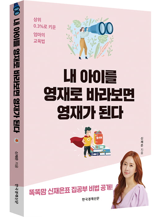 [서평] 아이를 0.3% 영재로 키운 방송인 신재은의 교육법