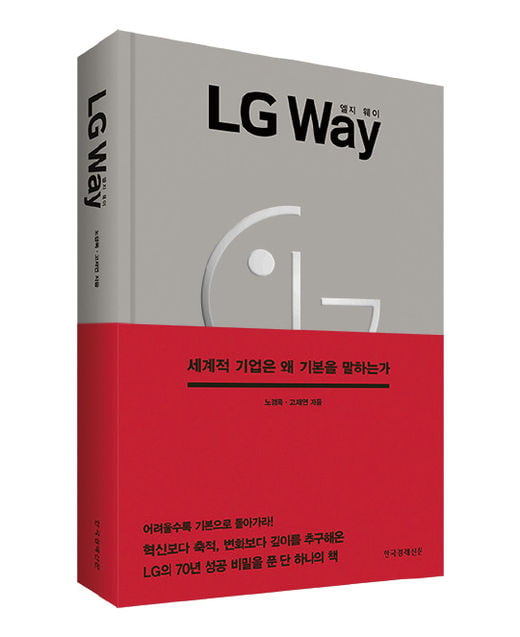 [서평]LG의 70년 성공 비밀을 푼 단 하나의 책