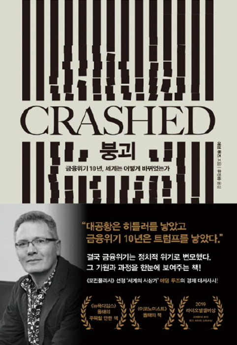 [이 주의 책] 붕괴(CRASHED) 外