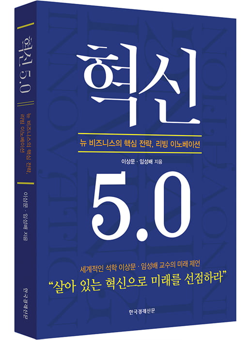 [서평]이제 ‘살아 있는 혁신’을 이야기해야 할 때