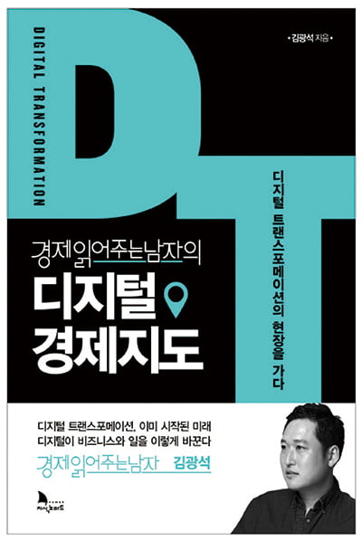[이 주의 책]디지털 경제지도 外