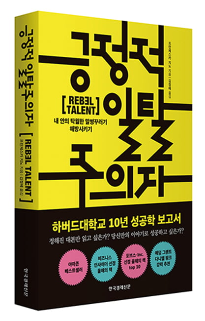 [서평] 성공을 꿈꾼다면, 반항하고 일탈하라