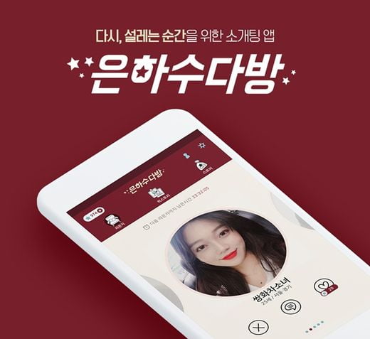 [한국소비자만족지수1위] 데이팅 전문 앱, 은하수다방