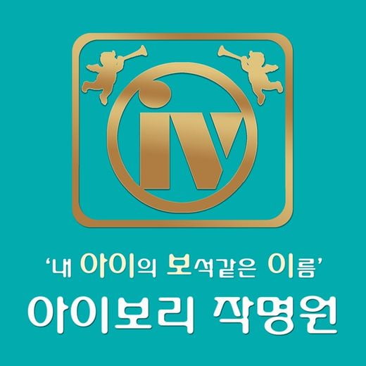 [한국소비자만족지수1위] 신생아 작명·개명 전문 브랜드, 아이보리작명원