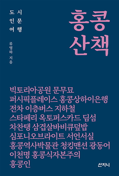 [서평] 화려함 이면의 진짜 홍콩을 발견하는 ‘홍콩 산책’