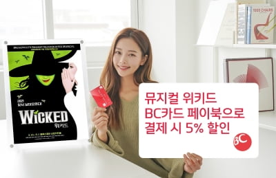 BC카드, 뮤지컬 예매처 어디서나 '위키드 티켓 5% 할인'