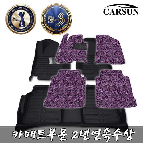 [2018 대한민국브랜드만족도1위] 고품질 국내 제작 핸드메이드 카매트, CARSUN(카썬)