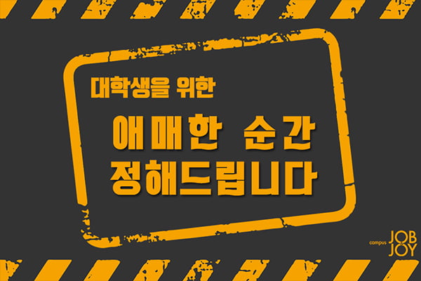 [카드뉴스] 대학생을 위해 애매한 순간 정해드림