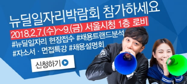 서울시, ‘뉴딜일자리 박람회’ 9일 개최···취업 시 서울형 생활임금 적용