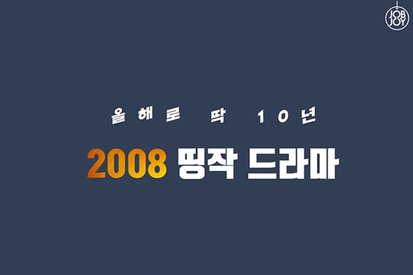 [카드뉴스] 벌써 10년, 2008년 드라마 띵작