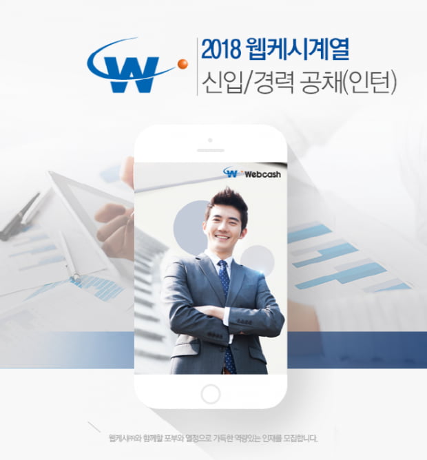 웹케시 그룹, 2018년 신입·경력사원 공채 실시