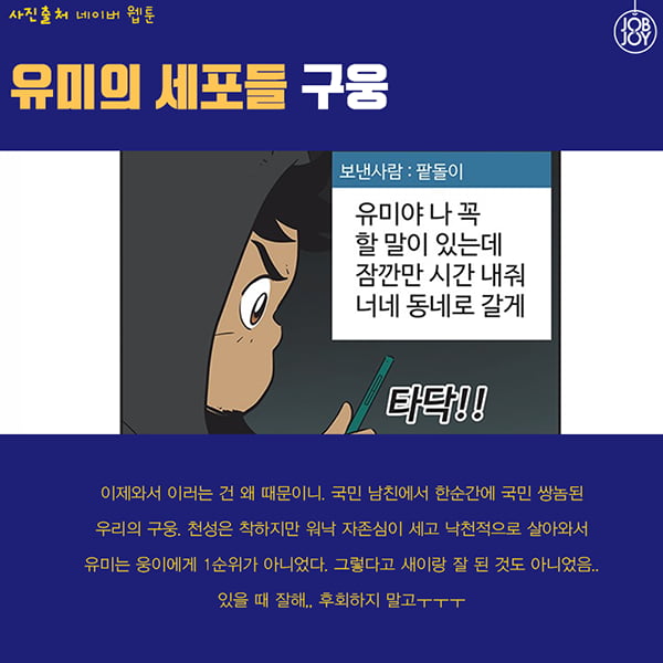 [카드뉴스] 웹툰계 최강 고답이들만 모였다