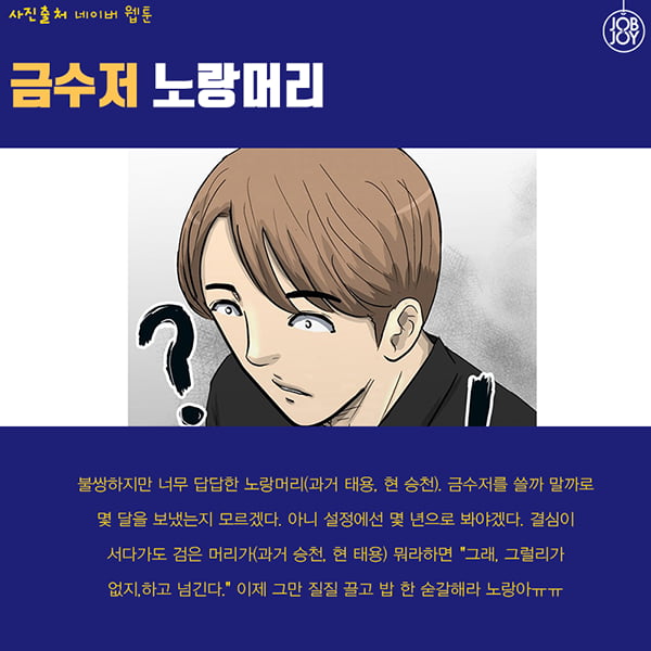 [카드뉴스] 웹툰계 최강 고답이들만 모였다