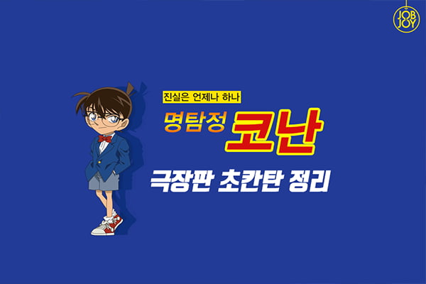 카드뉴스 명탐정 코난 극장판 총정리해드림 │ 매거진한경