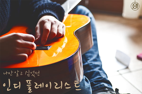[카드뉴스] 나만 알고싶은 인디 플레이리스트