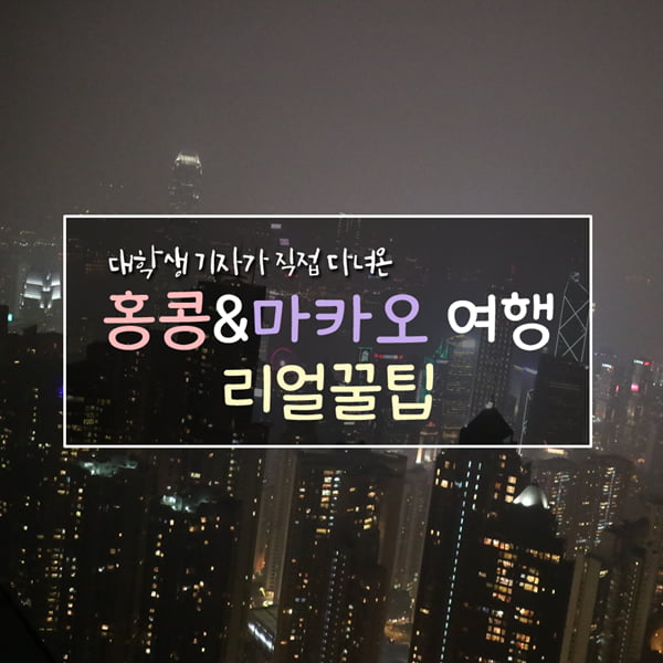 급 떠나도 되는 홍콩&amp;마카오 여행 리얼 꿀 팁