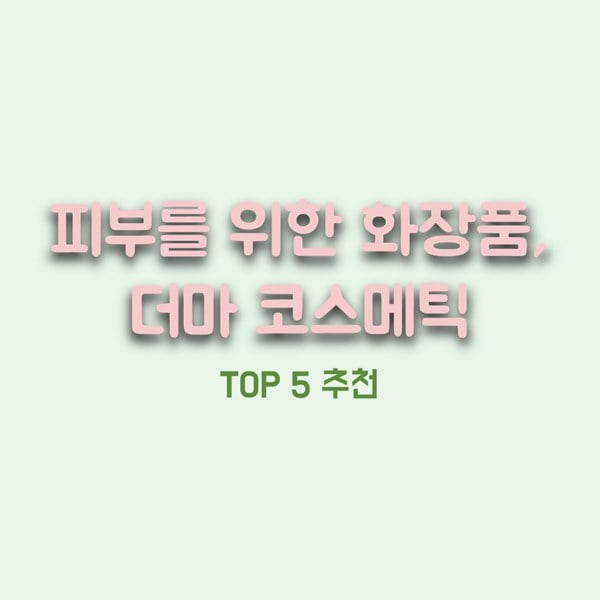 내 피부를 위한 화장품, 여대생이 추천하는 더마 코스메틱 화장품 TOP 5
