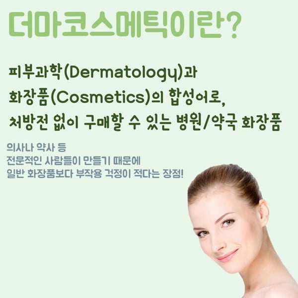 내 피부를 위한 화장품, 여대생이 추천하는 더마 코스메틱 화장품 TOP 5