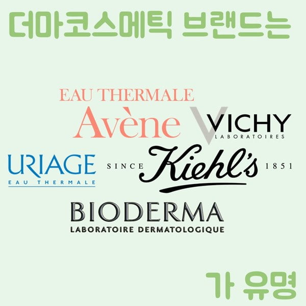 내 피부를 위한 화장품, 여대생이 추천하는 더마 코스메틱 화장품 TOP 5