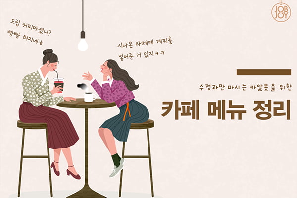 [카드뉴스] 커알못을 위한 카페 메뉴 정리