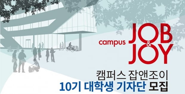 최고의 대외활동 ‘캠퍼스 잡앤조이’ 10기 대학생기자단 모집