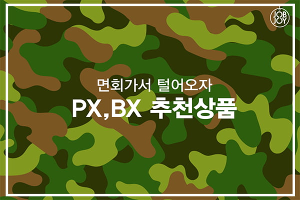 [카드뉴스] PX추천상품이지 말입니다!